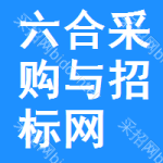 六合区采购与招标网