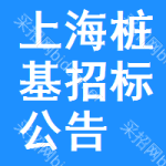 上海樁基招標(biāo)公告