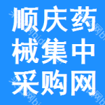顺庆区药械集中采购网