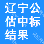 遼寧公估中標(biāo)結(jié)果