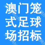 澳門籠式足球場招標信息