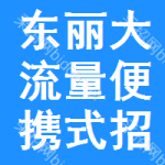 東麗區(qū)大流量便攜式招標(biāo)信息