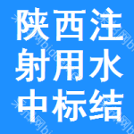 陜西注射用水中標(biāo)結(jié)果