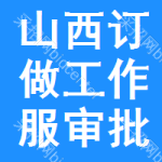 山西訂做工作服審批公示