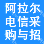 阿拉尔电信采购与招标网