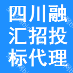 四川融匯招投標(biāo)代理有限公司