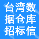 臺(tái)灣數(shù)據(jù)倉(cāng)庫(kù)招標(biāo)信息