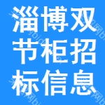 淄博雙節(jié)柜招標(biāo)信息