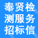 奉賢區(qū)檢測服務(wù)招標(biāo)信息