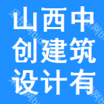 山西中創(chuàng)建筑設(shè)計有限公司