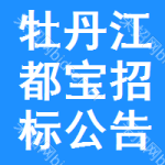 牡丹江都寶招標(biāo)公告