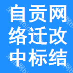 自貢網(wǎng)絡(luò)遷改中標(biāo)結(jié)果