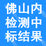 佛山內(nèi)檢測中標(biāo)結(jié)果