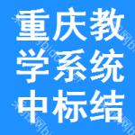 重慶教學(xué)系統(tǒng)中標(biāo)結(jié)果