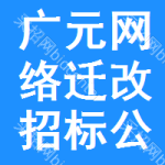 廣元網(wǎng)絡(luò)遷改招標(biāo)公告