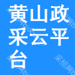 黄山政采云平台