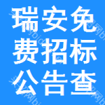 瑞安免费招标公告查询
