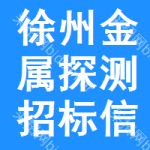 徐州金屬探測(cè)招標(biāo)信息