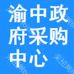 渝中区政府采购中心