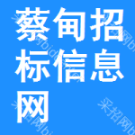 蔡甸区招标信息网
