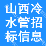 山西冷水管招標(biāo)信息