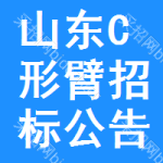 山東C形臂招標(biāo)公告