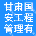 甘肃国安工程管理有限公司
