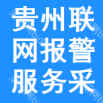 貴州聯(lián)網(wǎng)報(bào)警服務(wù)采購信息