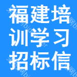 福建培訓(xùn)學(xué)習(xí)招標(biāo)信息