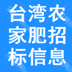 臺(tái)灣農(nóng)家肥招標(biāo)信息