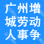 广州市增城区劳动人事争议仲裁委员会