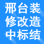 邢臺(tái)裝修改造中標(biāo)結(jié)果