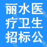 麗水醫(yī)療衛(wèi)生招標(biāo)公告