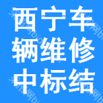 西寧車輛維修中標(biāo)結(jié)果