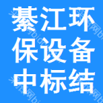 綦江區(qū)環(huán)保設(shè)備中標(biāo)結(jié)果