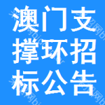 澳門支撐環(huán)招標公告