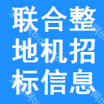 聯(lián)合整地機招標(biāo)信息