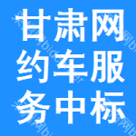 甘肅網(wǎng)約車服務(wù)中標(biāo)結(jié)果