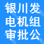 銀川發(fā)電機(jī)組審批公示