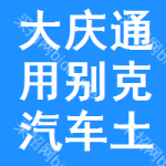 大慶通用別克汽車土地掛牌