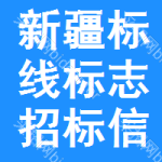 新疆標(biāo)線標(biāo)志招標(biāo)信息