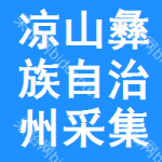 涼山彝族自治州采集終端招標(biāo)信息