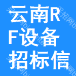 云南RF設(shè)備招標(biāo)信息