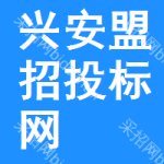 兴安盟招投标网