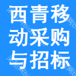 西青区移动采购与招标网