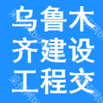 乌鲁木齐建设工程交易中心