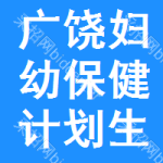 广饶县妇幼保健计划生育服务中心