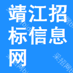 靖江招标信息网