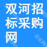 双河招标采购网