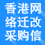 香港網(wǎng)絡(luò)遷改采購信息